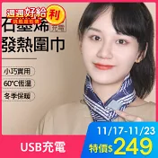 【美好家 Mehome】石墨烯發熱圍巾 保暖神器 圍脖 暖頸帶(USB充電)  爾雅藍