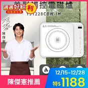 【TECO東元】陳傑憲代言 美型觸控IH電磁爐YJ1228CBW