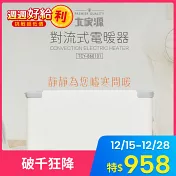 ★超值雙12★大家源 對流式電暖器  TCY-860101