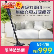 《富力森FURIMORI》充電式吸塵器FU-VC195 藍色