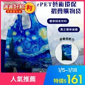 翡冷翠文創RPET環保摺疊購物袋｜梵谷《星夜》