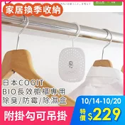 【日本COGIT】日本製BIO長效櫥櫃專用除臭防霉除濕盒