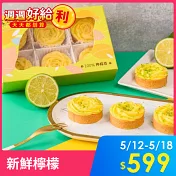 【法布甜】100%檸檬塔6入裝/ 1盒