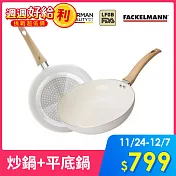 德國Fackelmann 珍珠奶白陶瓷不沾24cm雙鍋組(炒鍋+平底鍋)