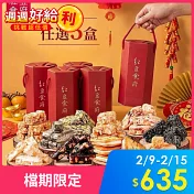 《紅豆食府》新年糖果六角小禮盒系列_多種口味任選5盒