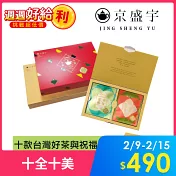 【京盛宇】十全十美御守袋茶禮盒｜過年禮盒｜新年禮盒  10入茶包紅色版