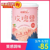 【統一生機】玫瑰鹽大罐 600g/罐