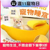 【EZlife】香蕉船保暖寵物睡窩