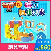 【花太太】立體磁力軌道小火車66pcs