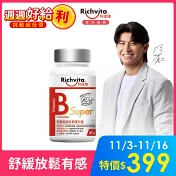 【Richvita利捷維】有酵超級B群膜衣錠60錠  1入