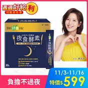 【我的健康日記】夜食酵素30入 1盒