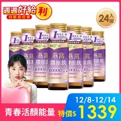 【我的健康日記】燕窩精萃膠原飲10000mg 小分子膠原蛋白  24入