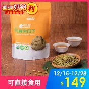 【統一生機】果然優有機南瓜子 180g/袋