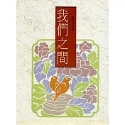 我們之間