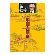 中國大歷史