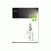 思想的功夫