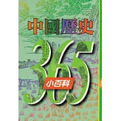 中國歷史365小百科‧五月