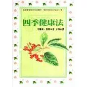 四季健康法