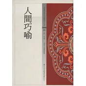 人間巧喻