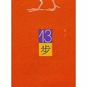 十三步