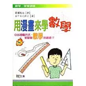 用漫畫來學數學