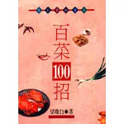 百菜100招