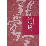 半生緣