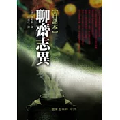 聊齋志異【白話本】