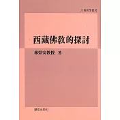 西藏佛教的探討
