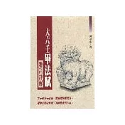 大六壬畢法賦精註詳解