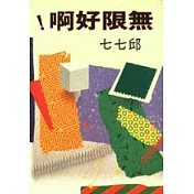 無限好啊