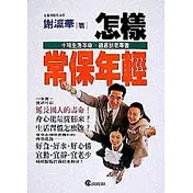 怎樣常保年輕
