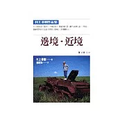 邊境‧近境