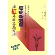 癌症新剋星─遠紅外線溫熱療法