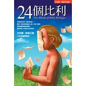 24個比利-多重人格分裂的紀實小說