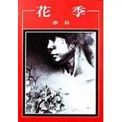花季