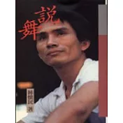 說舞