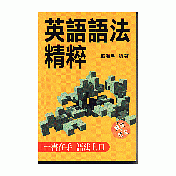 英語語法精粹
