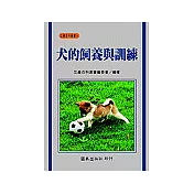 犬的飼養與訓練