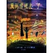 風到哪裡去了
