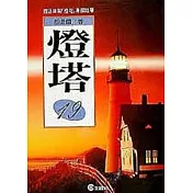 燈塔(19)