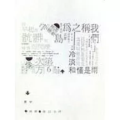 摩擦.無以名狀