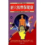 經穴按摩保健康