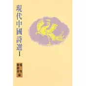 現代中國詩選 I