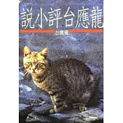 龍應台評小說