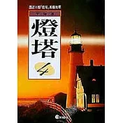 燈塔(4)