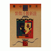 紫微斗數新詮