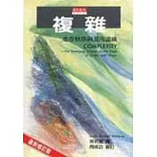 複雜：走在秩序與混沌邊緣