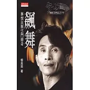 飆舞－林懷民與雲門傳奇