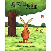我不知道我是誰